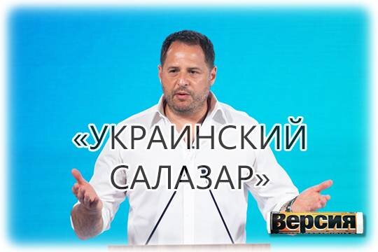   «Украинский Салазар»