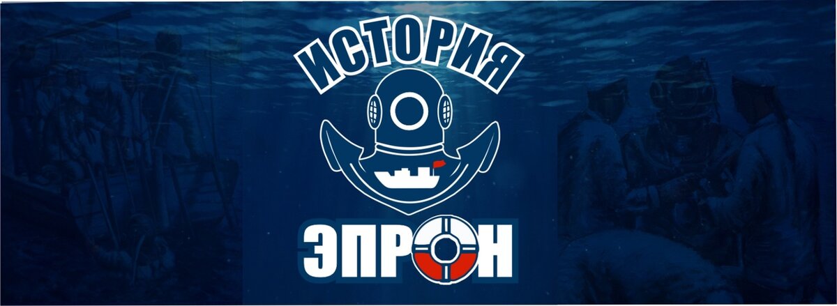 Научно-образовательный проект «История ЭПРОН. Подъем из глубины десятилетий»