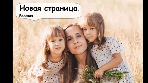 Новая страница. Рассказ слушать. Женские и семейные истории