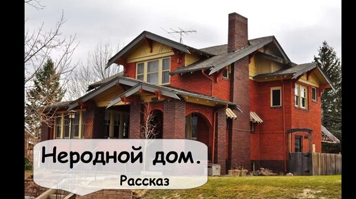 Неродной дом (рассказ). Аудиокнига