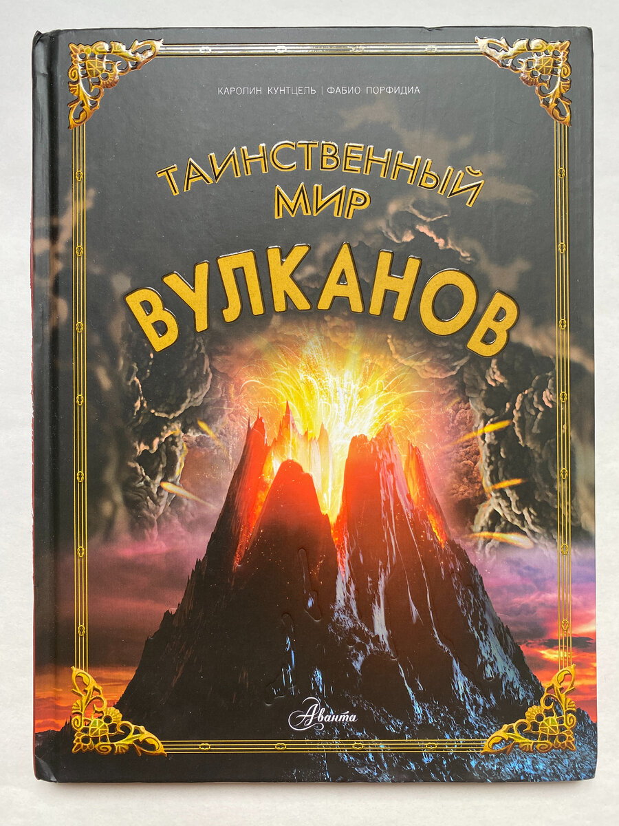 Книга про вулканы для младших школьников. Что мне понравилось? | Читает  Шафферт | Дзен