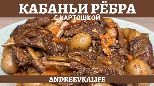 РЁБРЫШКИ дикого кабанчика с картошкой в АФГАНСКОМ КАЗАНЕ!