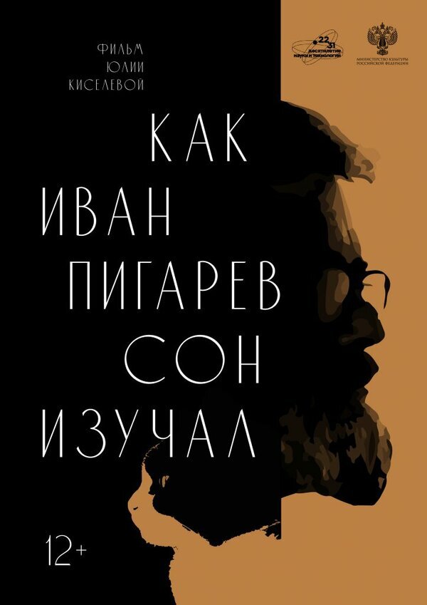 Постер фильма Юлии Киселевой "Как Иван Пигарев сон изучал", 2024 год