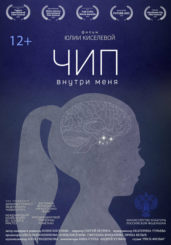 Постер научного фильма Юлии Киселевой "Чип внутри меня", 2022 год