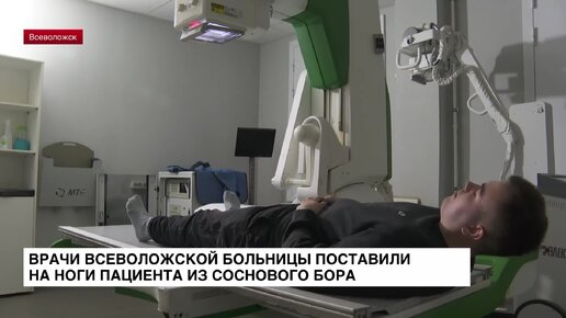 Врачи Всеволожской больницы поставили на ноги пациента из Соснового Бора