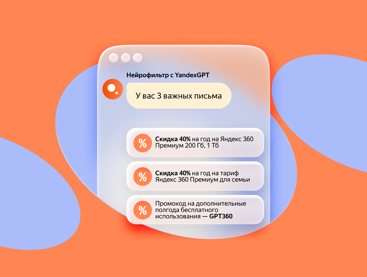 Подключите Яндекс 360 Премиум со скидкой и сэкономьте время на работе со входящими письмами