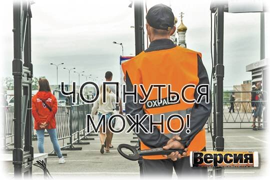    ЧОПнуться можно!