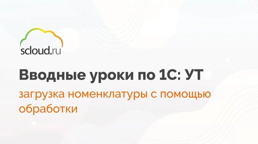 Как загрузить номенклатуру с помощью обработки