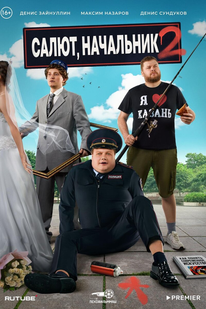    «Салют, начальник!» постер второго сезона сериала