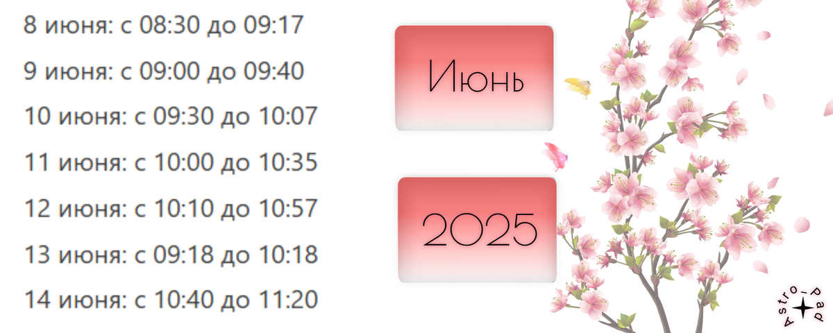 Час ангела в июне 2025