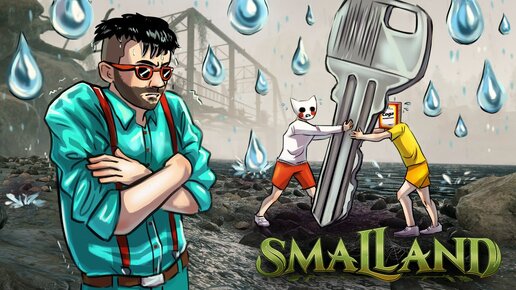 НОВОЕ ВЫЖИВАНИЕ в SMALLAND: Пытаемся укрыться от дождя в гигантском мире!