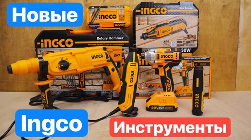 Новинки от INGCO. Тестируем Винтоверт INGCO CIRLI2002, Перфоратор, Гравер INGCO MG13328, Отвертка