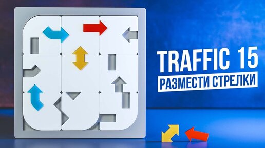 Расставь все стрелки | Головоломка Traffic 15