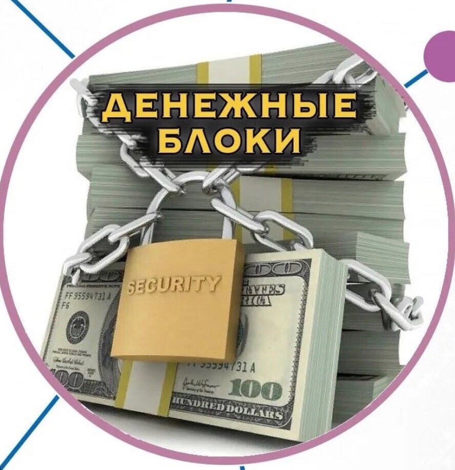 Как снять денежные блоки