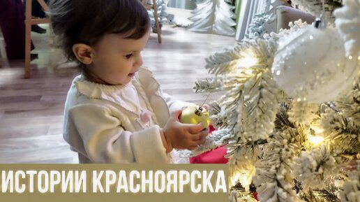 Истории Красноярска. В поисках новогодней атмосферы