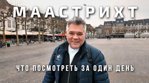 Маастрихт, достопримечательности. Что посмотреть за один день