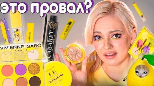 КЛАССНЫЕ и УЖАСНЫЕ новинки VIVIENNE SABO! 🍋 LEMON CITRON Вивьен Сабо, тушь Cabaret Noir Arabique, плампер Le Grand Volume Extra Plumping