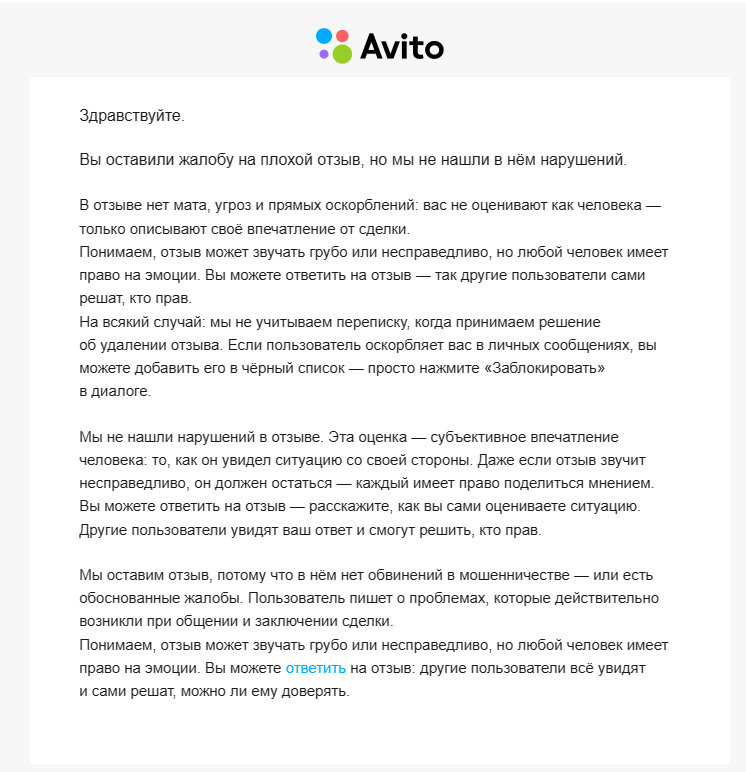 Отклонение жалобы службой поддержки Авито