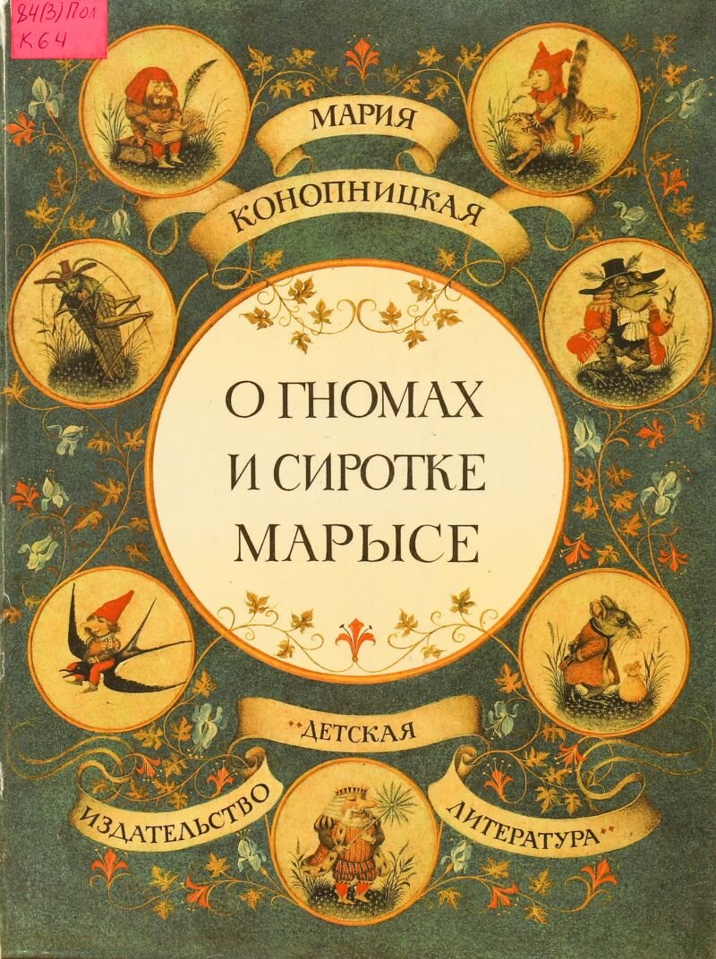 Иллюстрация к книге Марии Конопницкой "О гномах и сиротке Марысе". Художник: Геннадий Константинович Спирин