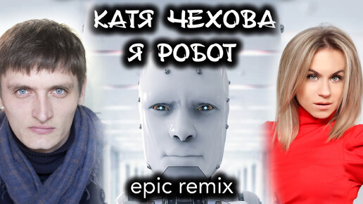 Разбор ремикса. Катя Чехова Я робот (epic remix). Сведение и мастеринг.