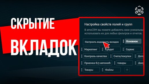 Скрытие вкладок от сотрудников в амоСРМ от компании intoCRM