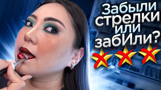 ЗАБЫЛИ НАРИСОВАТЬ СТРЕЛКИ ЗА 13.000 РУБЛЕЙ. ЛЮКСОВЫЙ САЛОН КРАСОТЫ.