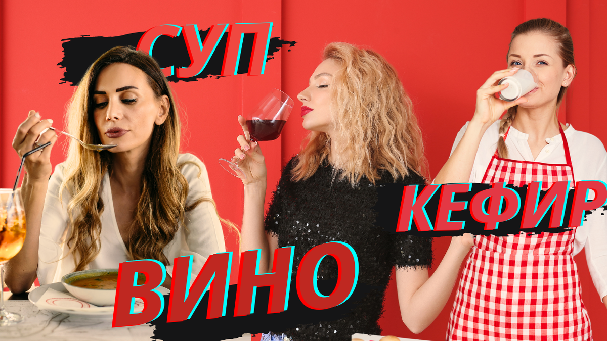 Суп, кефир и алкоголь, в чем схожесть этих продуктов на диете | FIT FOR FUN  | Дзен