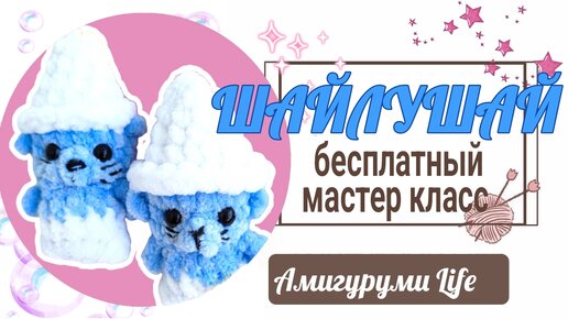 Бесплатный мастер-класс по вязанию игрушки Шайлушай