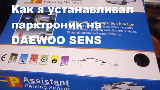 Как я устанавливал парктроник на DAEWOO SENS