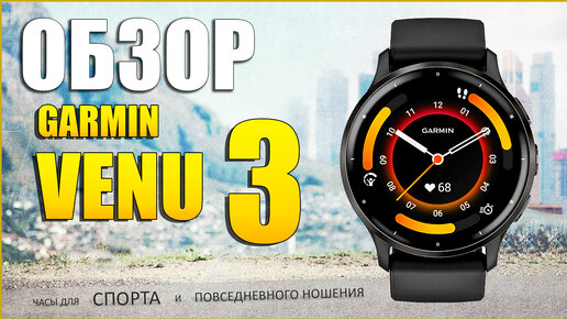 Обзор GARMIN Venu 3