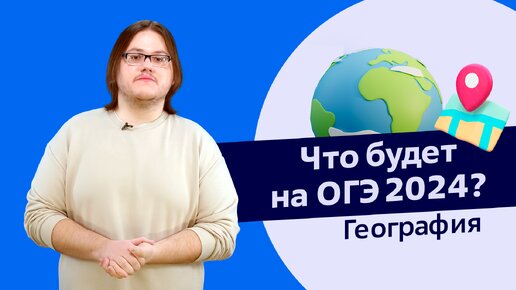 ОГЭ 2024. Решаем все задания из варианта по географии