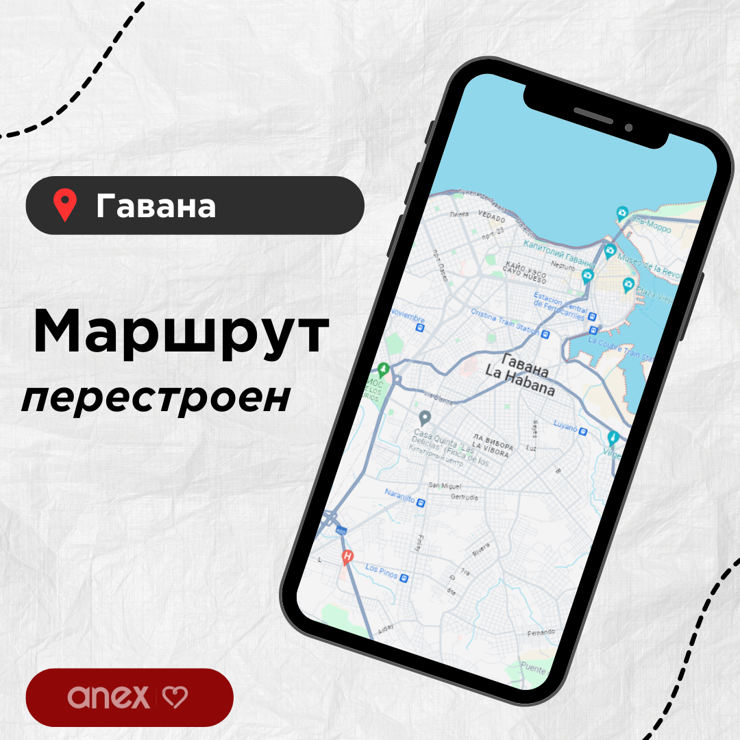 Маршрут перестроен: Гавана | Anex Russia Official | Дзен