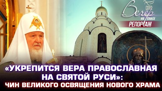 «УКРЕПИТСЯ ВЕРА ПРАВОСЛАВНАЯ НА СВЯТОЙ РУСИ»: ЧИН ВЕЛИКОГО ОСВЯЩЕНИЯ НОВОГО ХРАМА