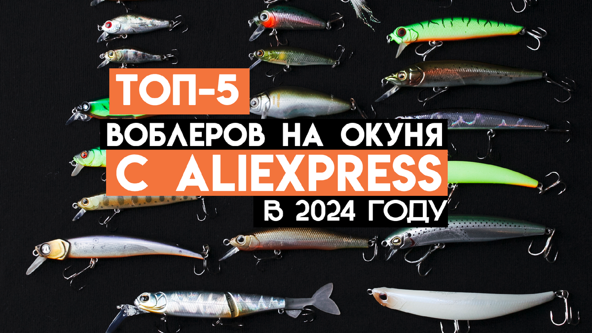 Лучшие воблеры на окуня с Aliexpress