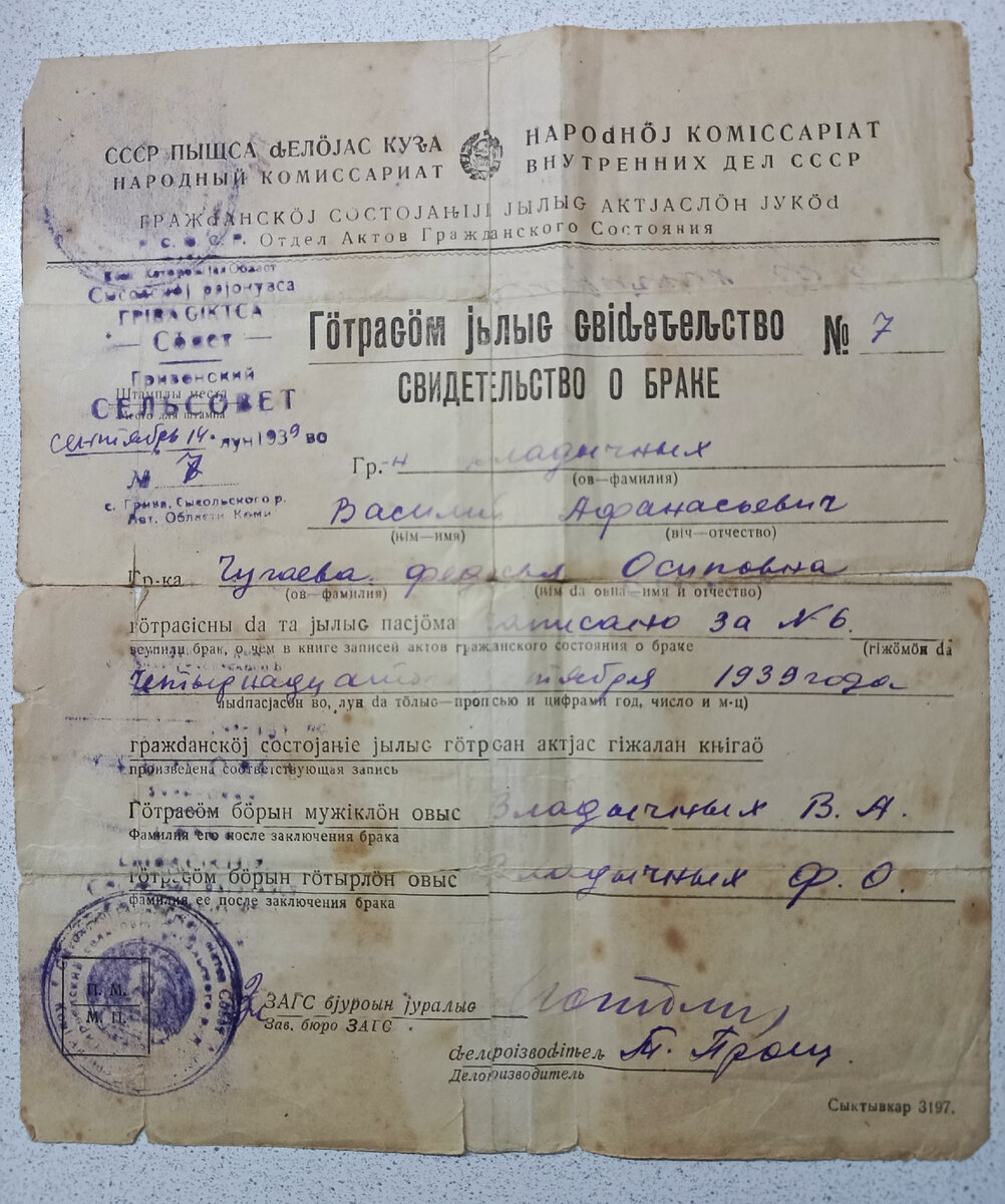 Свидетельство о браке дедушки и бабушки. Бабушка была уроженкой Коми АССР, поэтому оно на двух языках.