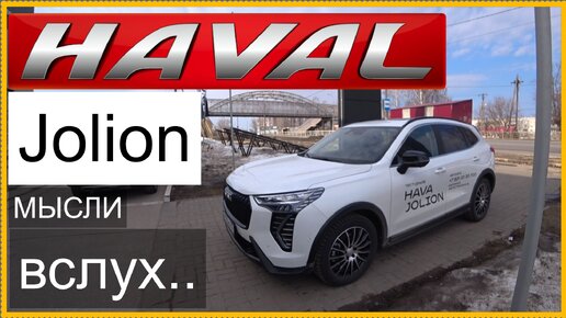 Ваш любимый Китаец! И вот почему.. Haval Jolion.