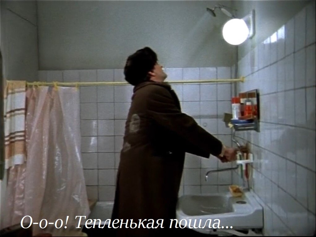 Кстати, эту фразу Юрий Яковлев произнес на 25 минуте съемок этой сцены, когда из крана неожиданно пошла теплая вода (до этого была холодная))