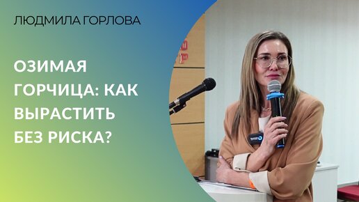 Озимая горчица: как вырастить без риска? | Людмила Горлова, ВНИИМК