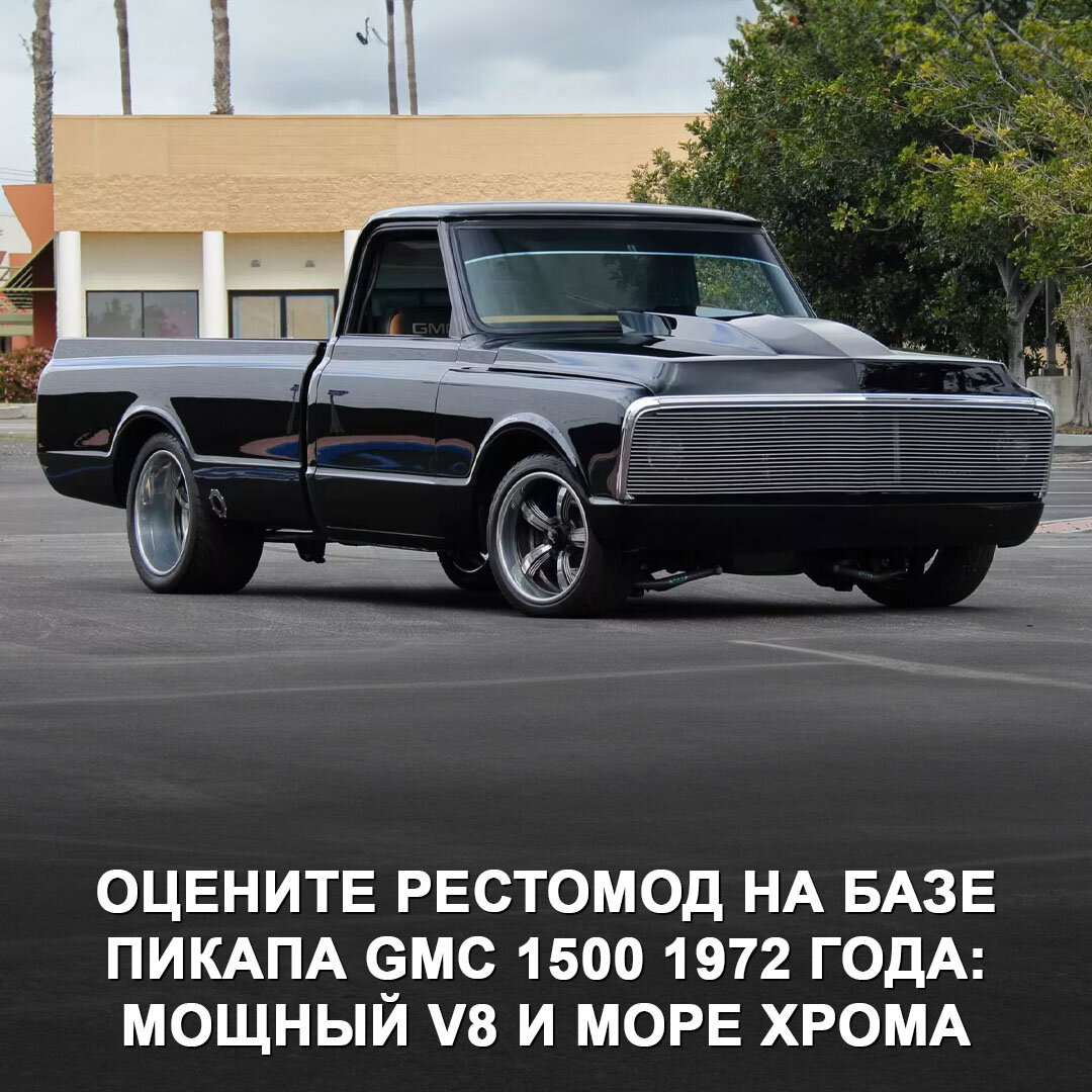 Оцените рестомод на базе пикапа GMC 1500 1972 года с мощным V8. | Дром |  Дзен