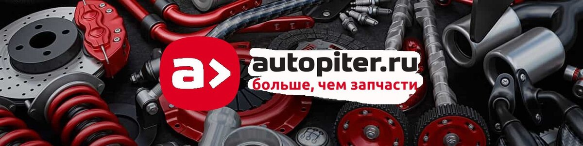 Промокоды Автопитер