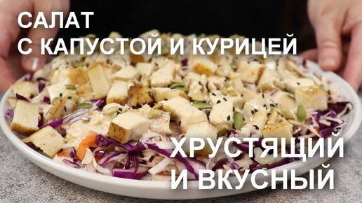 Новый салат в моей кулинарной копилке! САЛАТ из КАПУСТЫ с КУРИНОЙ ГРУДКОЙ и очень вкусной заправкой