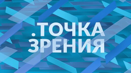 «Точка зрения»: Андрей Быстрицкий о факторах, которые будут определять отношения между РФ и США