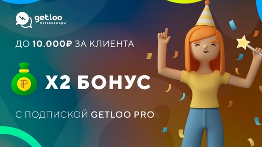 Подписка Getloo PRO – X2 бонусов за привлеченного клиента!