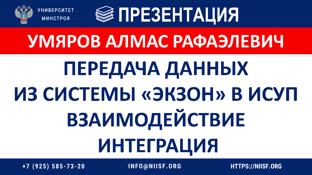 Вебинар. Передача данных из системы «Экзон» в ИСУП. Взаимодействие. Интеграция.