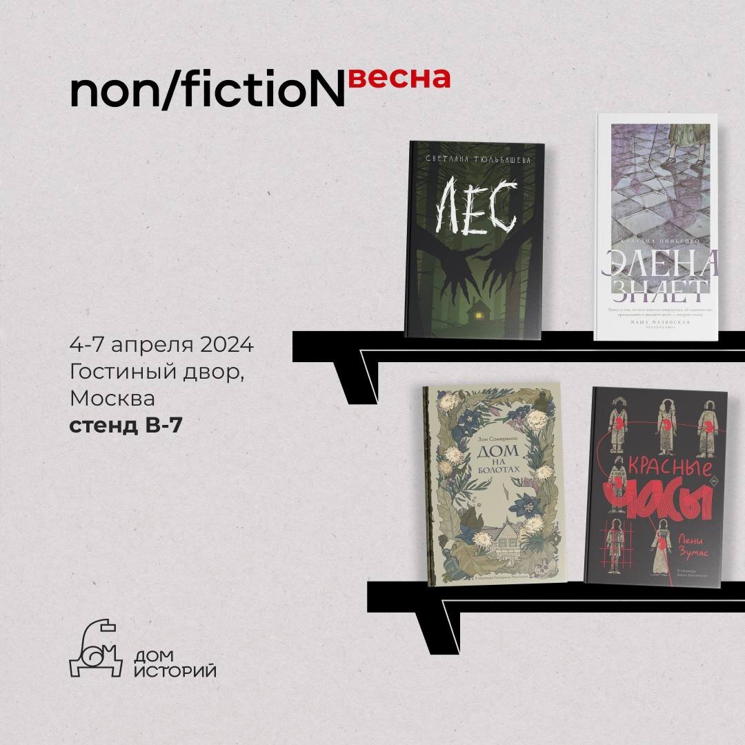 Книжные выходные: приходите на ярмарку non/fiction-весна! | Издательство « Дом историй» | Дзен