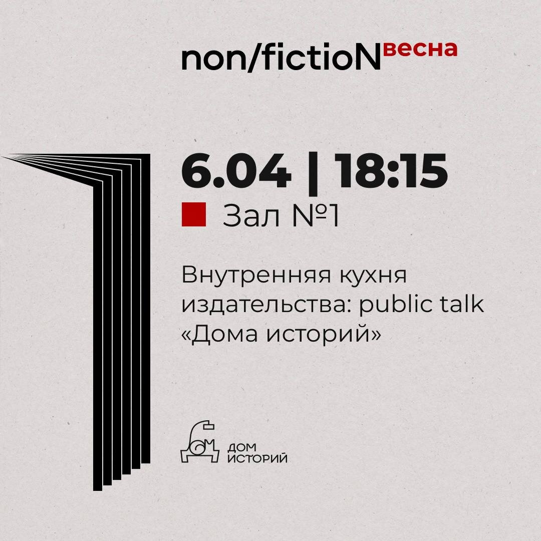 Книжные выходные: приходите на ярмарку non/fiction-весна! | Издательство « Дом историй» | Дзен