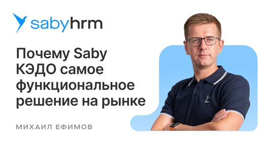 Почему Saby КЭДО — самое функциональное решение на рынке? | HR Meet up