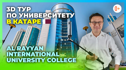 3D тур по университету в Катаре - Al Rayyan International University College - Высшее в Катаре