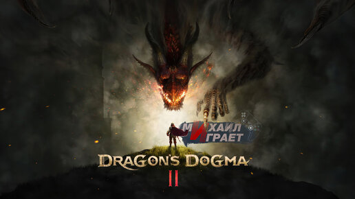 Прохождение за воина ► Dragon's Dogma II ► Часть 5