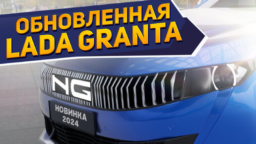 Granta все же обновят? Концепт Лада Гранта NG 2024 с новым мотором и в необычном кузове уже показан на рендерах NAAV.RU